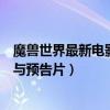 魔獸世界最新電影預告片（《魔獸世界》電影曝光全新海報與預告片）