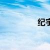 門事件（關于門事件的介紹）