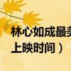 林心如成最美鬼后（《魔宮魅影》劇情簡介+上映時間）