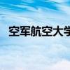 空軍航空大學（關于空軍航空大學的介紹）