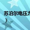 蘇泊爾電壓力鍋（關于蘇泊爾電壓力鍋的介紹）