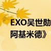 EXO吳世勛確定主演中韓合作電影《親愛的阿基米德》
