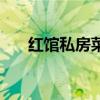 紅館私房菜（關于紅館私房菜的介紹）
