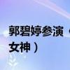郭碧婷參演《宇愛同游》（被打造成法式浪漫女神）