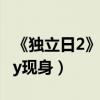 《獨立日2》曝中文超級預告片（Angelababy現身）
