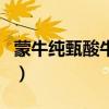 蒙牛純甄酸牛奶（關于蒙牛純甄酸牛奶的介紹）