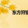 東方狩獵（關于東方狩獵的介紹）