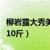 柳巖露大秀美腿香肩現身重慶路演（自曝增重10斤）