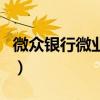 微眾銀行微業貸（關于微眾銀行微業貸的介紹）