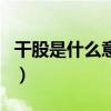 干股是什么意思（關于干股是什么意思的介紹）