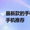 最新款的手機3000左右 3000元價位段王者手機推薦 