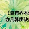 《夏有喬木雅望天堂》改檔8月5日上映（吳亦凡韓庚缺席）