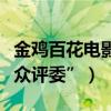 金雞百花電影節遭質疑（淪為人肉背景的“大眾評委”）