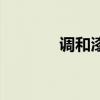 調和漆（關于調和漆的介紹）