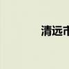 清遠市（關于清遠市的介紹）