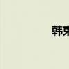 韓束（關于韓束的介紹）