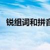 銳組詞和拼音（關于銳組詞和拼音的介紹）