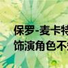 保羅-麥卡特尼加盟《加勒比海盜5》（具體飾演角色不知）