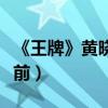 《王牌》黃曉明被紅繩花式捆綁（性感漫畫在前）