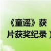 《童謠》獲“最優秀短片獎