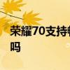 榮耀70支持暢連通話嗎 榮耀70支持暢連通話嗎 