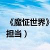 《魔怔世界》爆笑熱映（趙雨菁成顏值演技雙擔當）