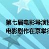 第七屆電影導演協會表彰大會（第七屆“中國影協杯”優秀電影劇作在京舉行表彰）