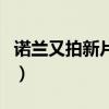 諾蘭又拍新片《敦刻爾克》已定檔（劇情猜測）