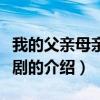 我的父親母親電視劇（關于我的父親母親電視劇的介紹）