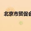 北京市貿促會（關于北京市貿促會的介紹）