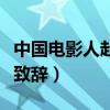 中國電影人赴威尼斯（酒會席間張雨綺全英文致辭）