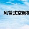 風管式空調機（關于風管式空調機的介紹）