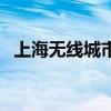 上海無線城市（關于上海無線城市的介紹）