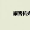 耀客傳媒（關于耀客傳媒的介紹）