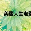 美麗人生電影（關于美麗人生電影的介紹）