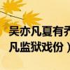 吳亦凡夏有喬木監獄劇照（《夏有喬木》吳亦凡監獄戲份）