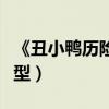 《丑小鴨歷險記》刮起科幻風（國產動畫新類型）