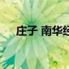 莊子 南華經（關于莊子 南華經的介紹）