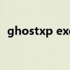 ghostxp exe（關于ghostxp exe的介紹）