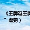 《王牌逗王牌》發布會（戚薇歐陽娜娜“洋氣”虐狗）