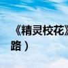 《精靈校花》上映倒計時1天（男神的進階之路）