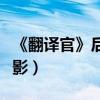 《翻譯官》后繆娟《丹尼海格》（改編院線電影）