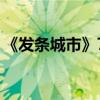 《發條城市》7月8日上映（“懵圈”版預告）