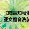 《陸垚知馬俐》包貝爾被吐槽行動力弱爆（朱亞文魔音洗腦）