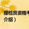 報檢員資格考試網（關于報檢員資格考試網的介紹）
