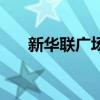 新華聯廣場（關于新華聯廣場的介紹）