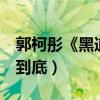 郭柯彤《黑道妹妹2》玩變性（誓將撩妹進行到底）