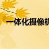 一體化攝像機（關于一體化攝像機的介紹）