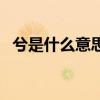 兮是什么意思（關于兮是什么意思的介紹）