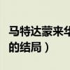 馬特達蒙來華賣萌（被問給《諜影》一個怎樣的結局）